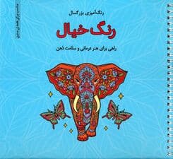 رنگ خیال (رنگ آمیزی بزرگسال)،(سیمی)