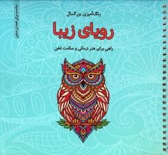 رویای زیبا (رنگ آمیزی بزرگسال)،(سیمی)