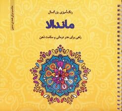 ماندالا (رنگ آمیزی بزرگسال)،(سیمی)