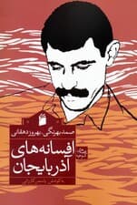 افسانه های آذربایجان