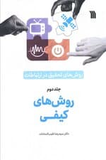 روش های تحقیق در ارتباطات 2 (روش های کیفی)