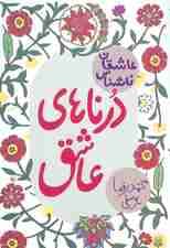 درناهای عاشق (عاشقان ناشناس)