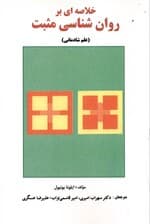 خلاصه‌ای بر روانشناسی مثبت (علم شادمانی)