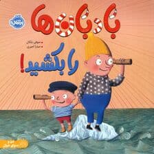 بادبان ها را بکشید! (من و دنیای خیال)،(گلاسه)