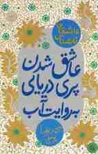 عاشق شدن پری دریایی به روایت آب (عاشقانه ها)