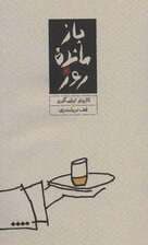 بازمانده روز