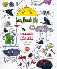 دانشنامه ی شگفت انگیز راز فصل ها