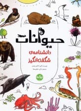 دانشنامه ی شگفت انگیز حیوانات
