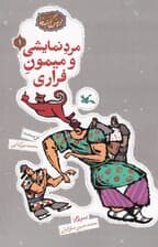 مجموعه ی گنج قصه ها 1 (مرد نمایشی و میمون فراری)،(گلاسه)