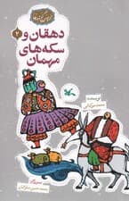 مجموعه ی گنج قصه ها 2 (دهقان و سکه های مهمان)،(گلاسه)