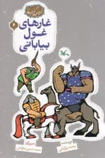 مجموعه ی گنج قصه ها 4 (غارهای غول بیابانی)،(گلاسه)