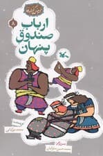 مجموعه ی گنج قصه ها 8 (ارباب صندوق پنهان)،(گلاسه)