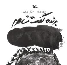 پرنده گفت شاعرم (گلاسه)