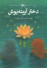 دختر آیینه پوش