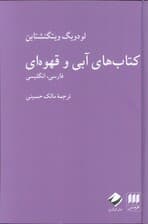 کتاب های آبی و قهوه ای (فارسی،انگلیسی)،(2زبانه)