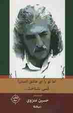 اما تو را،ای عاشق انسان!کسی نشناخت (پازل شعر امروز142)،(گزینه ی اشعار منزوی)