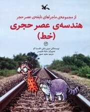 هندسه ی عصر حجری (خط)،(از مجموعه ی ماجراهای نابغه ی عصر حجر)،(گلاسه)