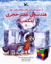 هندسه ی عصر حجری (مکعب)،(از مجموعه ی ماجراهای نابغه ی عصر حجر)،(گلاسه)