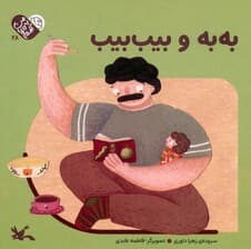 من به دنیا آمدم 28 (به به و بیب بیب)