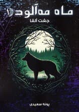 ماه مه آلود 1 (جفت آلفا)