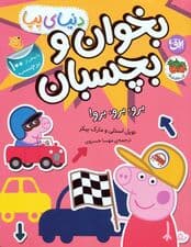 دنیای پپا 46 (بخوان و بچسبان:برو،برو،برو!)،(گلاسه)