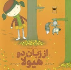 یک قصه از زبان دو هیولا (گلاسه)