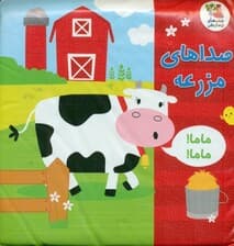 کتاب حمام صداهای مزرعه