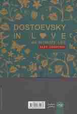 داستایفسکی دلباخته
