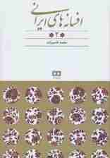 افسانه های ایرانی 2