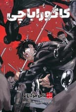 مانگا فارسی کاگوراباچی 1 (کمیک استریپ)