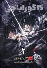 مانگا فارسی کاگوراباچی 2 (کمیک استریپ)