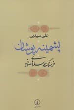 پشمینه پوشان (فرهنگ سلسله های صوفیه)