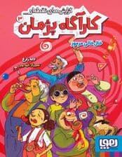 گزارش های نقطه ای کارآگاه پژمان 3 (خال خالی مرموز)