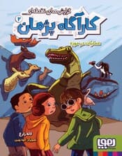 گزارش های نقطه ای کارآگاه پژمان 2 (عملیات در موزه)