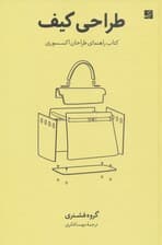 طراحی کیف (کتاب راهنمای طراحان اکسسوری)