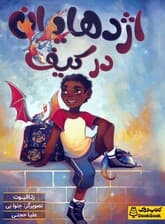 اژدهایان در کیف