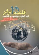 قاعده 10 برابر تنها تفاوت موفقیت و شکست