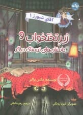 آقای شیورز 1 (زیر تختخواب و داستان های ترسناک دیگر)