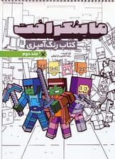 کتاب رنگ آمیزی ماینکرافت 2 (کد 1334)،(سیمی)