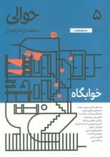 مجله حوالی ما و فضای اطرافمان 5 (خوابگاه)