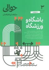 مجله حوالی ما و فضای اطرافمان 3 (باشگاه و ورزشگاه)