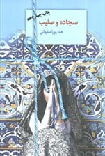 سجاده و صلیب