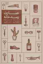 عمارت رصدخانه