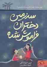 سرزمین دختران فراموش شده