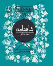 قصه های شیرین ایرانی19 (شاهنامه)