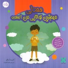 همدلی مهم ترین توانایی من است