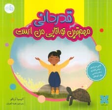 قدردانی مهم ترین توانایی من است