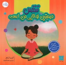 تنفس مهم ترین توانایی من است