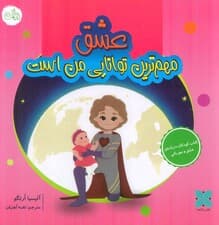 عشق مهم ترین توانایی من است