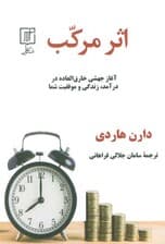 اثر مرکب (آغاز جهشی خارق العاده در درآمد،زندگی و موفقیت شما)